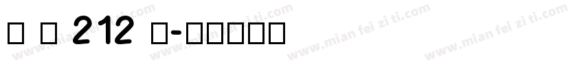 字 魂 212 号字体转换